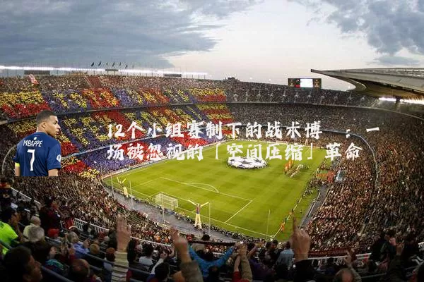 12个小组赛制下的战术博弈：一场被忽视的「空间压缩」革命