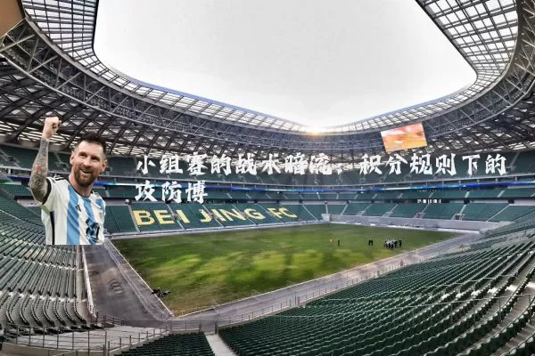 小组赛的战术暗流：积分规则下的攻防博弈