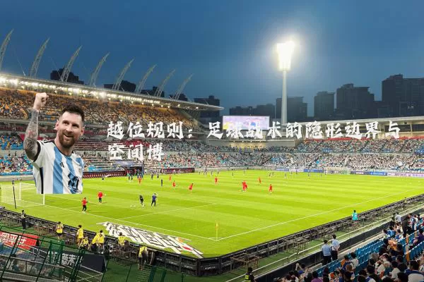越位规则：足球战术的隐形边界与空间博弈
