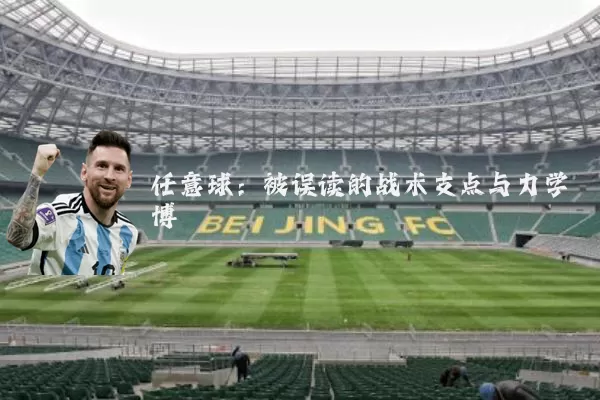 任意球：被误读的战术支点与力学博弈