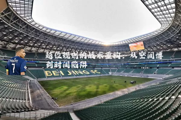 越位规则的战术重构：从空间博弈到时间陷阱