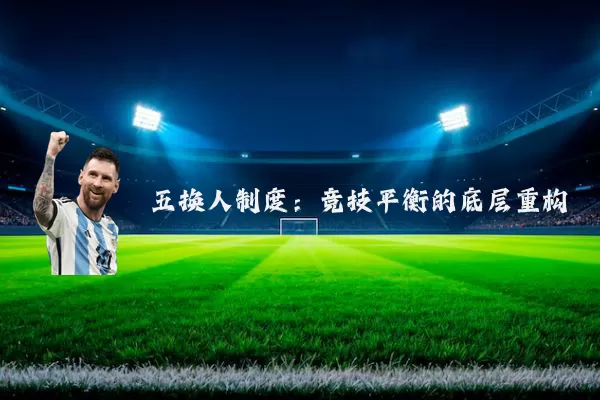 五换人制度：竞技平衡的底层重构