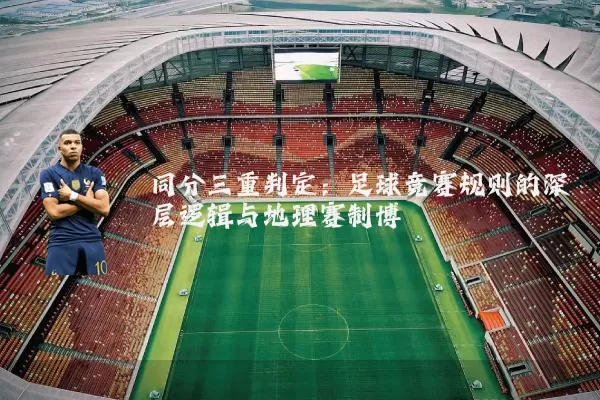 同分三重判定：足球竞赛规则的深层逻辑与地理赛制博弈