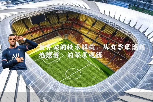 世界波的技术解构：从力学原理到地理博弈的深层逻辑