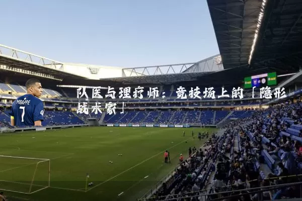 队医与理疗师:竞技场上的「隐形战术家」