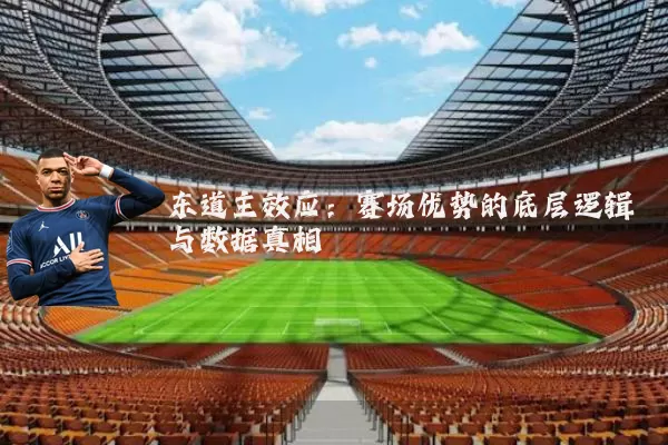 东道主效应：赛场优势的底层逻辑与数据真相