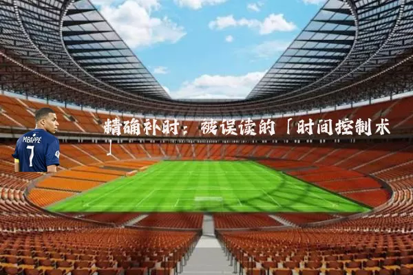 精确补时：被误读的「时间控制术」