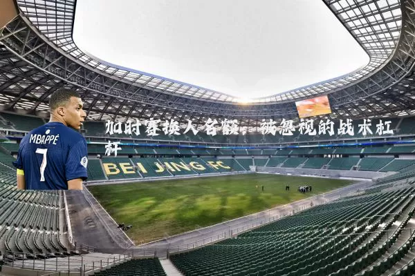 加时赛换人名额：被忽视的战术杠杆