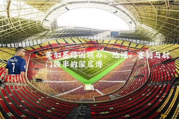 美加墨跨国联办：地理、赛制与射门效率的深层博弈