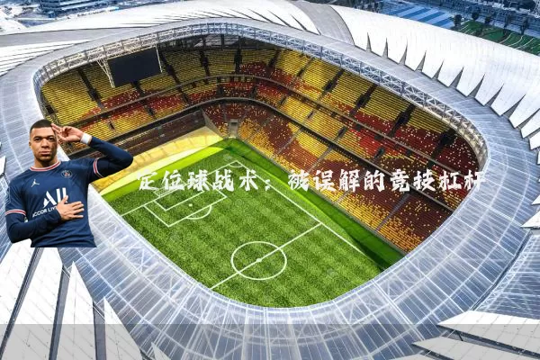 定位球战术：被误解的竞技杠杆