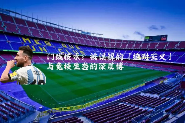 门线技术：被误解的「绝对正义」与竞技生态的深层博弈